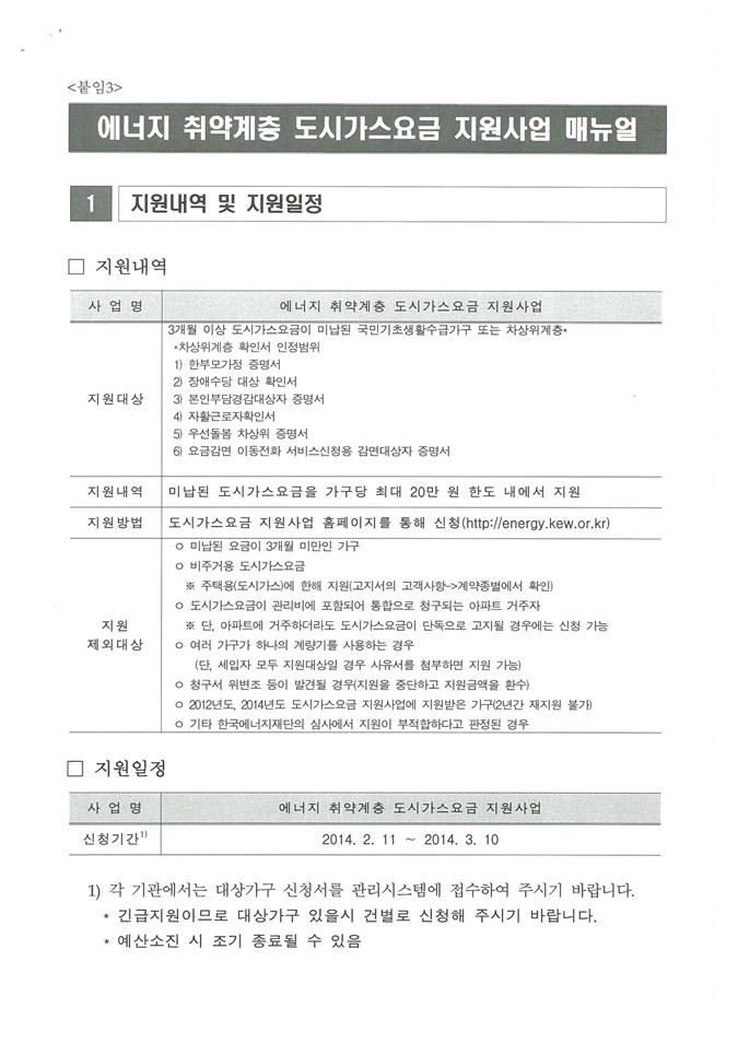 2.'14년도 에너지 취약계층 도시가스요금 지원사업 기간연장 알림